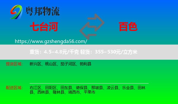 七台河到百色物流专线