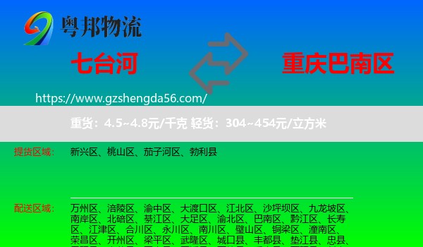 七台河到巴南区物流专线