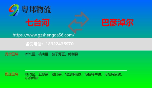 七台河到巴彦淖尔物流专线