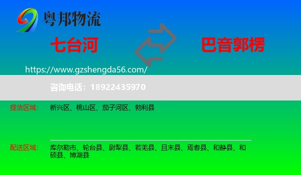 七台河到巴音郭楞物流专线