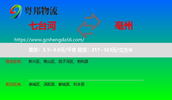 七台河到亳州物流专线