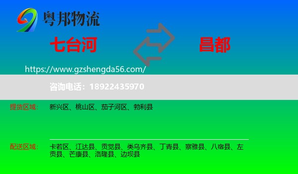 七台河到昌都物流专线