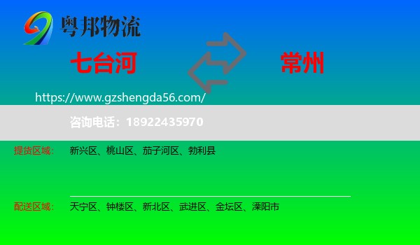 七台河到常州物流专线