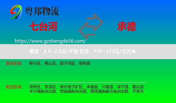 七台河到承德物流专线
