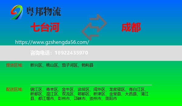 七台河到成都专线
