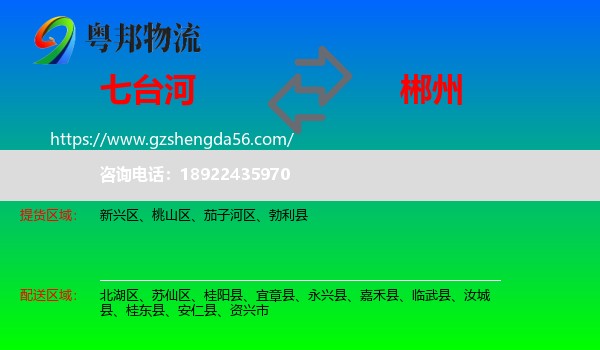 七台河到郴州物流专线