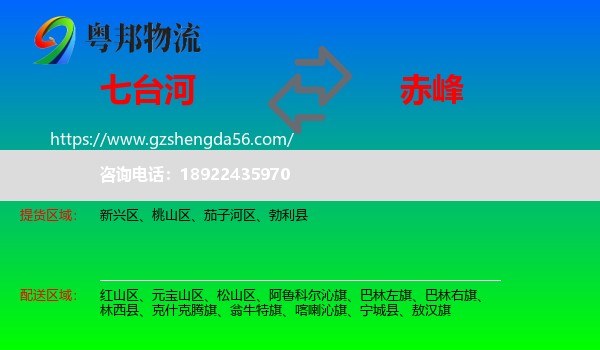 七台河到赤峰物流专线