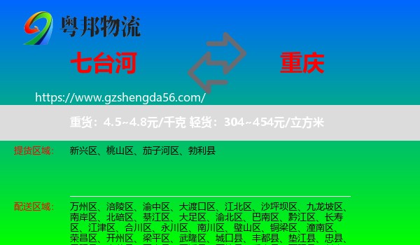 七台河到重庆专线
