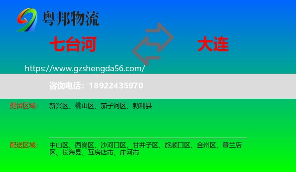 七台河到大连物流专线