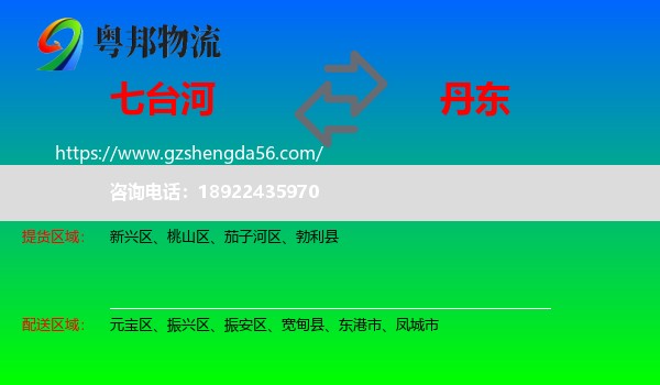 七台河到丹东物流专线