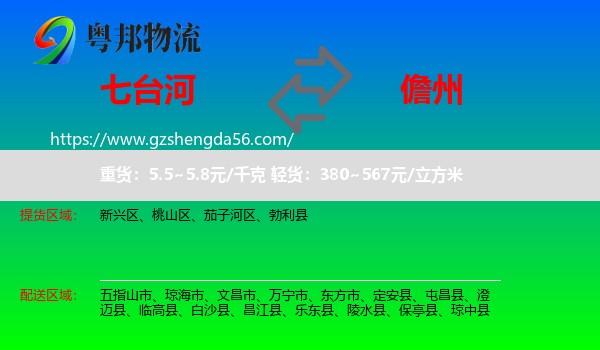 七台河到儋州物流专线