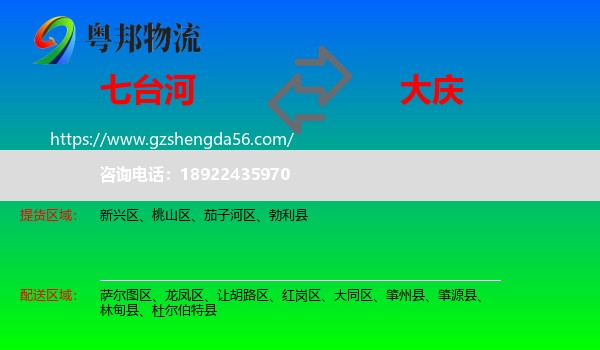 七台河到大庆物流专线