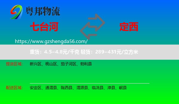 七台河到定西物流专线
