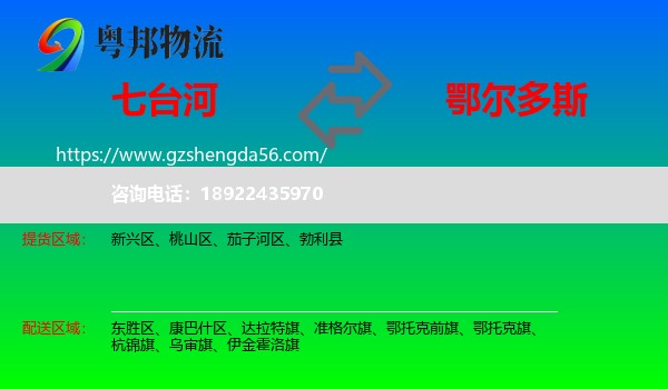 七台河到鄂尔多斯物流专线