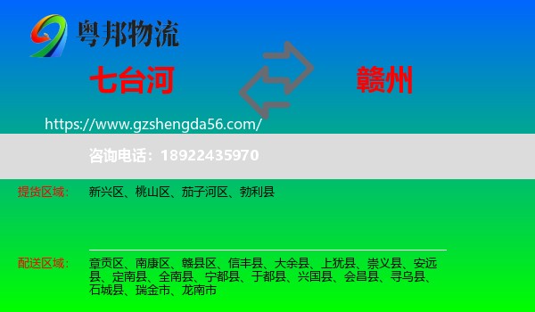 七台河到赣州物流专线