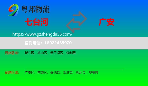 七台河到广安物流专线