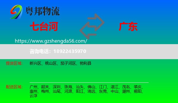 七台河到广东物流专线