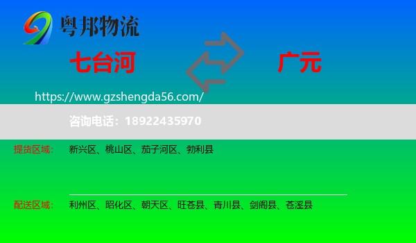 七台河到广元物流专线