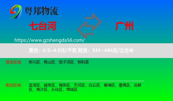 七台河到广州专线