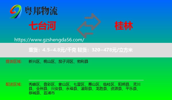 七台河到桂林物流专线