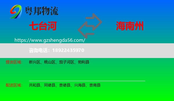 七台河到海南州物流专线