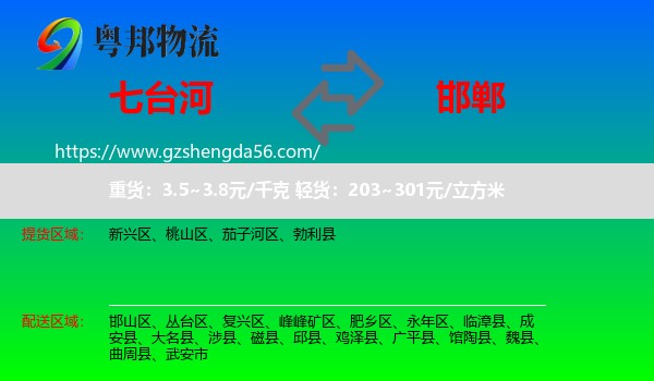 七台河到邯郸物流专线