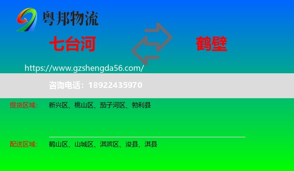 七台河到鹤壁物流专线