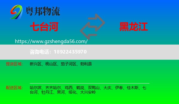 七台河到黑龙江物流专线