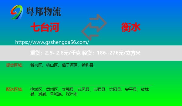 七台河到衡水物流专线