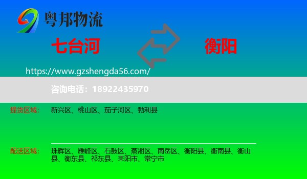 七台河到衡阳物流专线