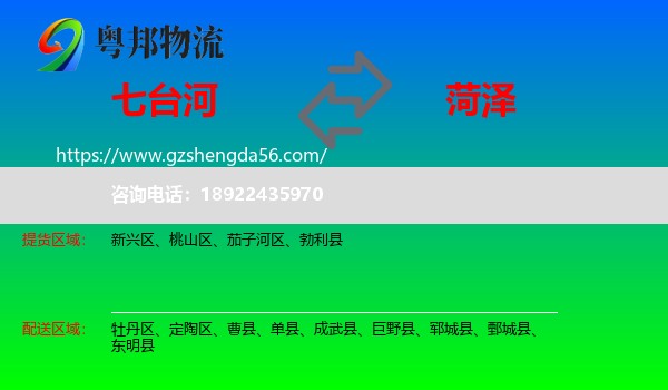 七台河到菏泽物流专线