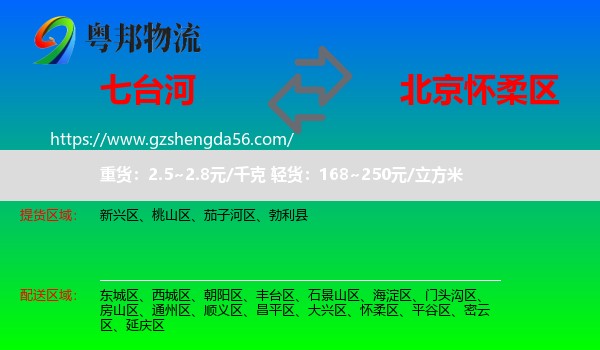 七台河到怀柔区物流专线