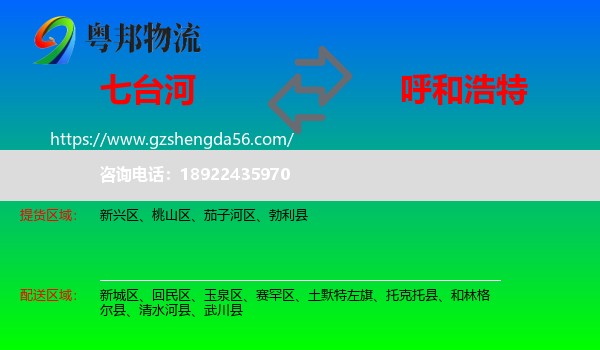 七台河到呼和浩特专线