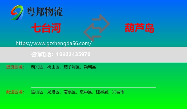 七台河到葫芦岛物流专线