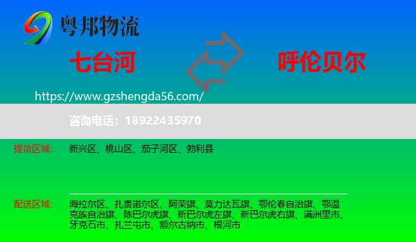 七台河到呼伦贝尔物流专线