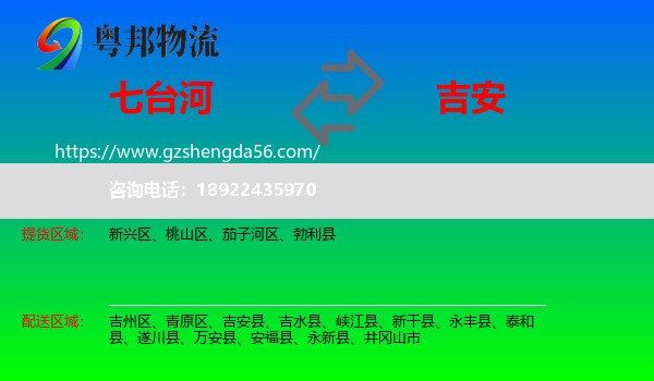 七台河到吉安物流专线