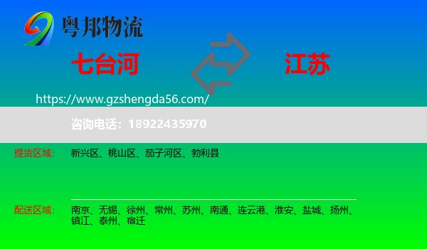 七台河到江苏物流专线