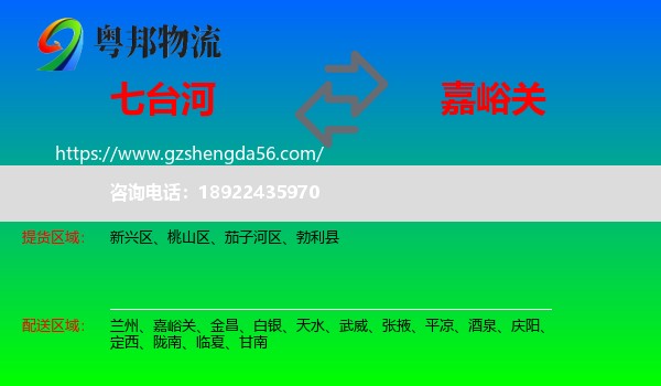 七台河到嘉峪关物流专线