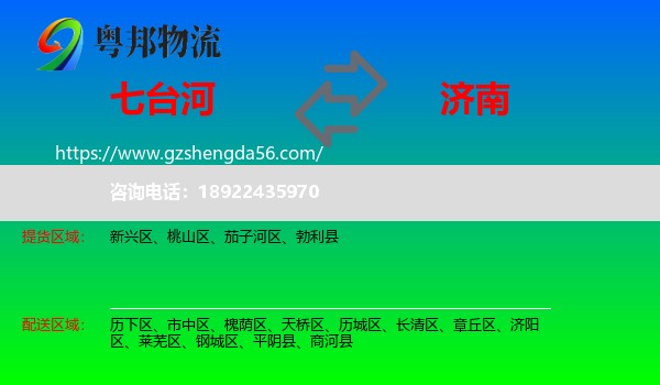七台河到济南专线