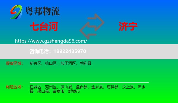 七台河到济宁物流专线