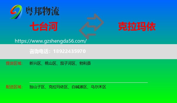 七台河到克拉玛依物流专线