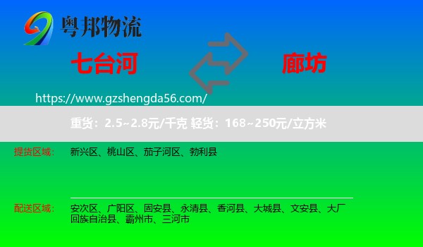 七台河到廊坊物流专线