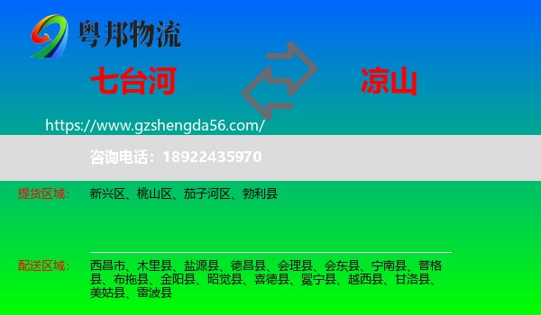 七台河到凉山物流专线