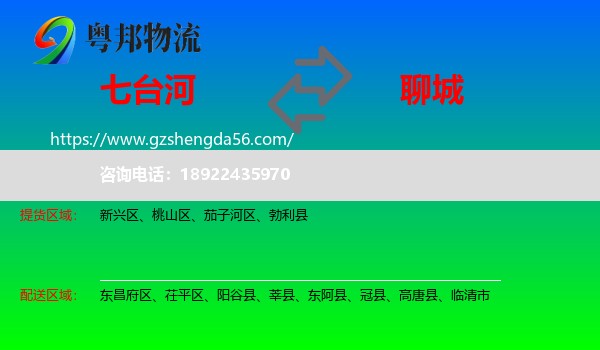 七台河到聊城物流专线