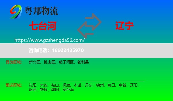 七台河到辽宁物流专线