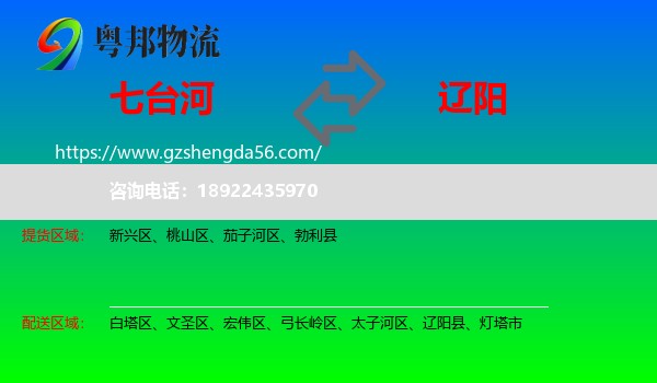 七台河到辽阳物流专线