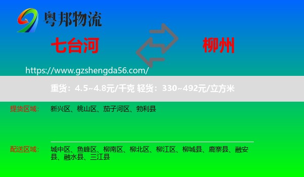 七台河到柳州物流专线