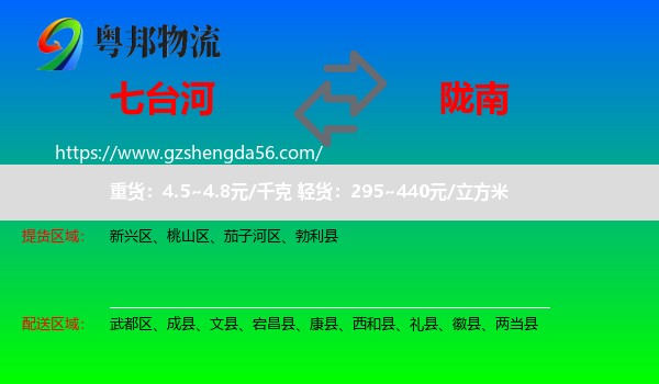 七台河到陇南物流专线
