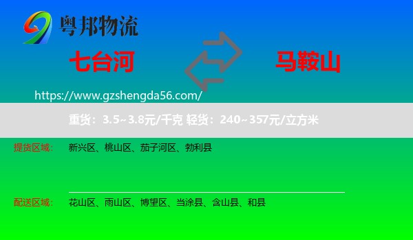 七台河到马鞍山物流专线