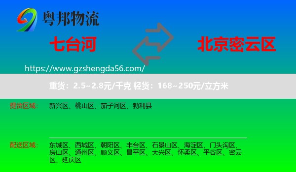 七台河到密云区物流专线